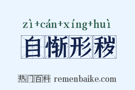 自惭形秽是什么意思的图片